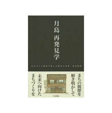 月島　再発見学