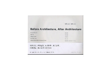建築以前、建築以後　Before Architecture、After Architecture
菊竹清訓 伊東豊雄 妹島和世 西沢立衛 妹島和世＋西沢立衛／SANAA