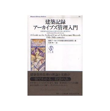 建築記録アーカイブズ管理入門