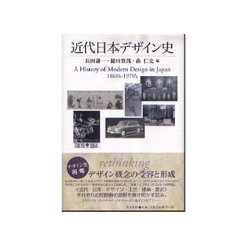近代日本デザイン史
A History of Modern Design in Japan 1860's-1970's