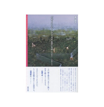 デザイン・ジャーナリズム　取材と共謀　1987-2015