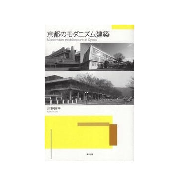 京都のモダニズム建築