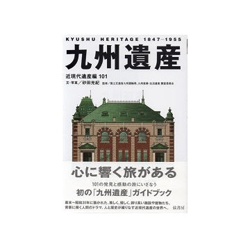 九州遺産　近現代遺産編101