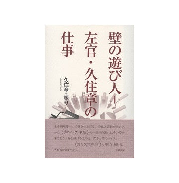壁の遊び人　左官・久住章の仕事