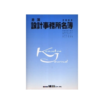 全国設計事務所名簿 2006