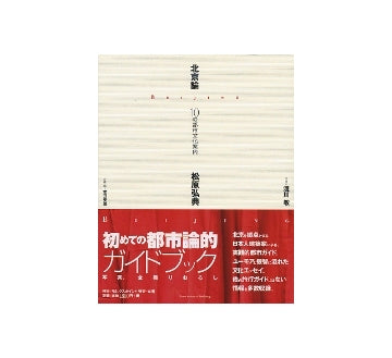 北京論　10の都市文化案内