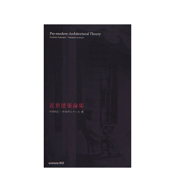 近世建築論集　Pre-modern Architectural Theory