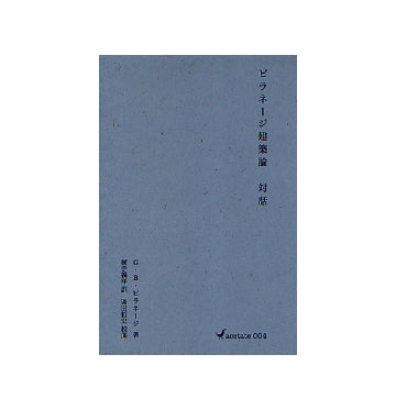 ピラネージ建築論　対話
