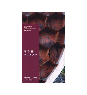 川合健二マニュアル