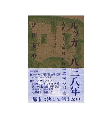 ルッカ　一八三八年　古代ローマ円形闘技場遺構の再生
シリーズ・都市の血肉 一