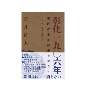 彰化　一九〇六年　市区改正が都市を動かす
シリーズ・都市の血肉 ニ
