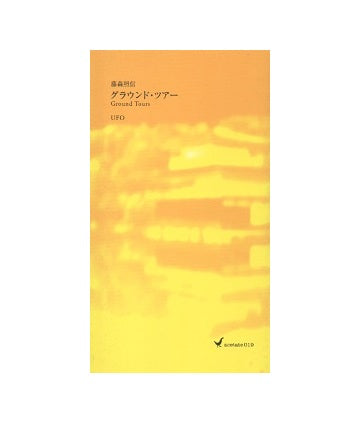 藤森照信　グラウンド・ツアー　UFO