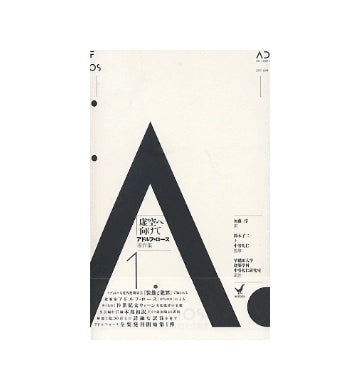 虚空へ向けて　1897-1900　アドルフ・ロース著作集1