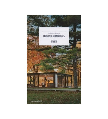 日記のなかの建築家たち