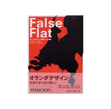 False Flat　フォールス・フラット
オランダデザインが優れている理由