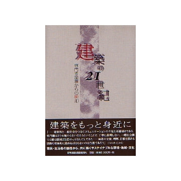 建築の21世紀　専門者論理からの脱却