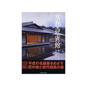 京都迎賓館　ものづくりものがたり