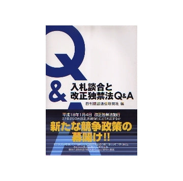 入札談合と改正独禁法Q＆A