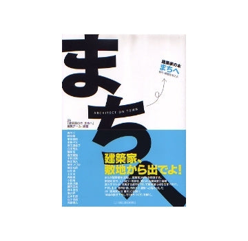 建築家の本　まちへ