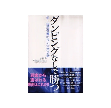 ダンピングなしで勝つ
新・建設受難時代の営業活動