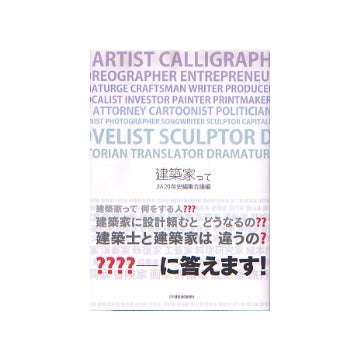 建築家って