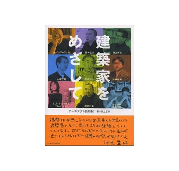 建築家をめざして　アーキテクト訪問記