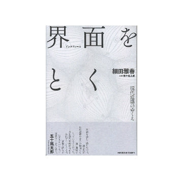 界面をとく　現代建築のゆくえ