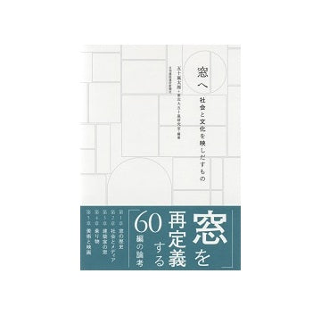 窓へ　社会と文化を映しだすもの