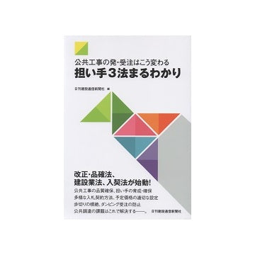 公共工事の発・受注はこう変わる　担い手3法まるわかり