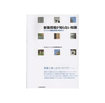 新築現場が知らない知識　マンション修繕技術者の視点から