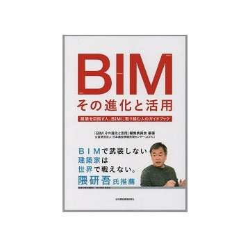 BIM その進化と活用