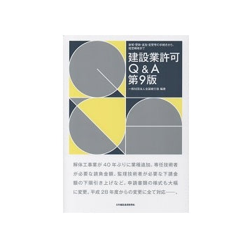 建設業許可 Q&A 第9版