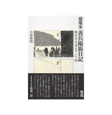 建築家 善兵衛旅日記　遊んで学んで考える三十一話
