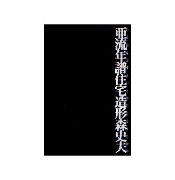 亜流年譜住宅造形森史夫
あるねんぷすまいとかたちもりちかお
