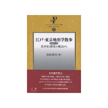 江戸・東京地形学散歩　増補改訂版
災害史と防災の視点から