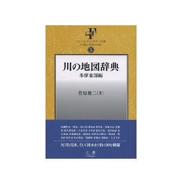 川の地図辞典　多摩東部編
