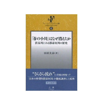 「春の小川」はなぜ消えたか
渋谷川にみる都市河川の歴史