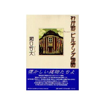 わが街 ビルディング物語