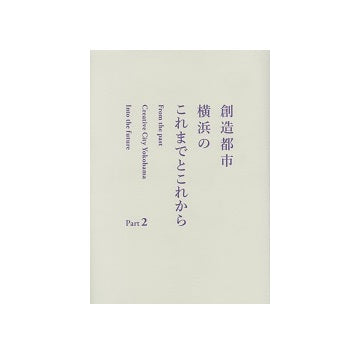 創造都市横浜のこれまでとこれから