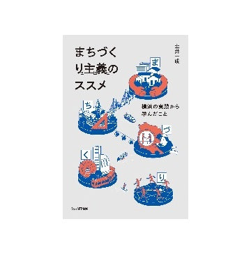 まちづくり主義のススメ　横浜の実践から学んだこと