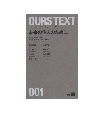 OURS TEXT 001　未来の住人のために