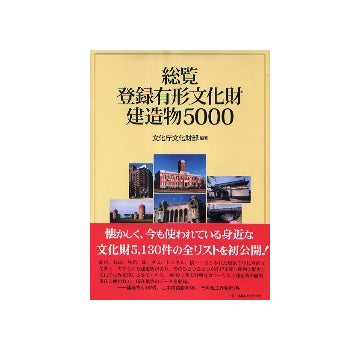総覧登録有形文化財建造物5000