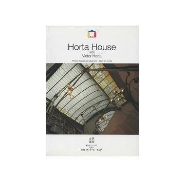 オルタ・ハウス 1901　ヴィクトル・オルタ
ワールド・アーキテクチャー