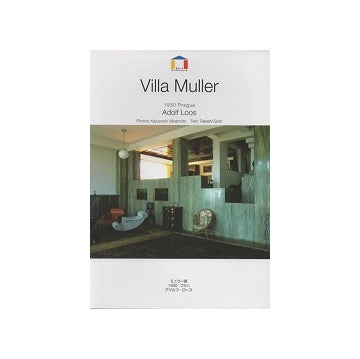 ミュラー邸　アドルフ・ロース
ワールド・アーキテクチャー