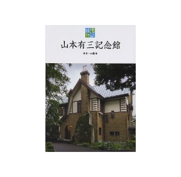 山本有三記念館
住宅物語