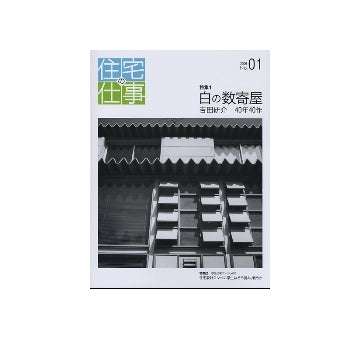 住宅の仕事　No.01 白の数寄屋　吉田研介40年40作