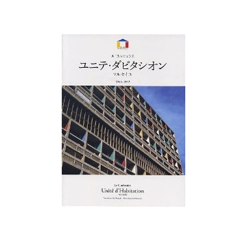 ユニテ・ダビタシオン　ル・コルビュジエ
ワールド・アーキテクチャー