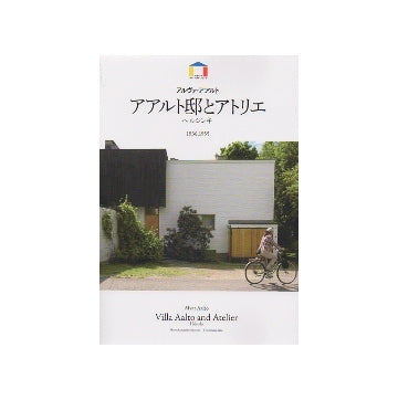 アアルト邸とアトリエ　アルヴァ・アアルト
ワールド・アーキテクチャー
