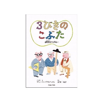 3びきのこぶた　建築家のばあい