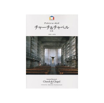 チャーチ＆チャペル日本1955-1970　アントニン・レーモンド　